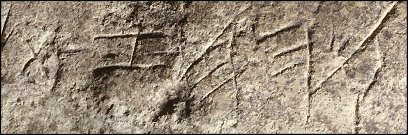 20120502-Hebrew Oldest_Hebrew_Inscription_X_BC.jpg
